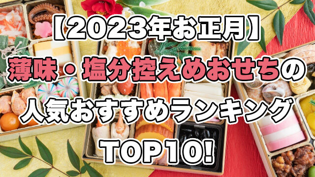 【2023年お正月】薄味・塩分控えめおせちの人気ランキングTOP10!