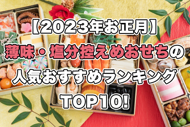【2023年お正月】薄味・塩分控えめおせちの人気ランキングTOP10!