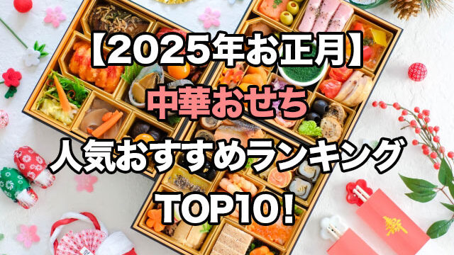 【2025年お正月】中華おせちの人気ランキングTOP10!