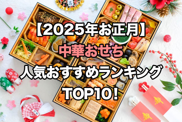 【2025年お正月】中華おせちの人気ランキングTOP10!