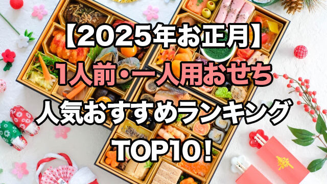 【2025年お正月】1人前・一人用おせちの人気ランキングTOP10!