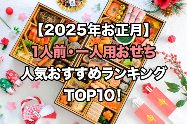 【2025年お正月】1人前・一人用おせちの人気ランキングTOP10!