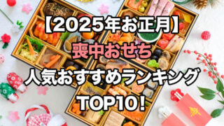 【2025年お正月】喪中おせちの人気ランキングTOP10!