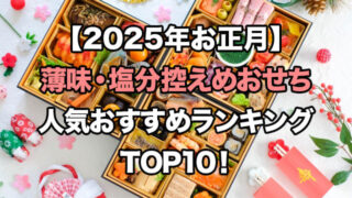 【2025年お正月】薄味・塩分控えめおせちの人気ランキングTOP10!