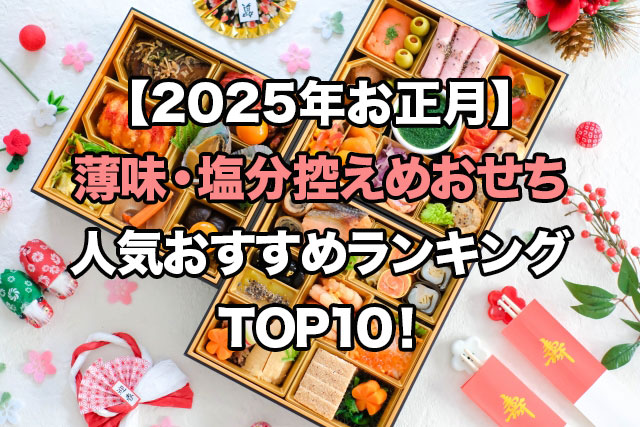 【2025年お正月】薄味・塩分控えめおせちの人気ランキングTOP10!