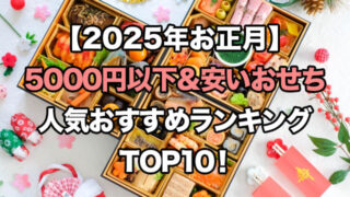 【2025年お正月】5000円以下などの安いおせちの人気ランキングTOP10