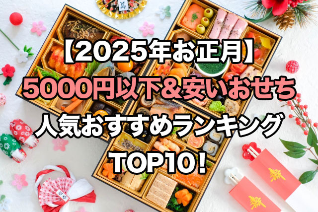 【2025年お正月】5000円以下などの安いおせちの人気ランキングTOP10