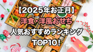 【2025年お正月】洋食・洋風おせちの人気ランキングTOP10!