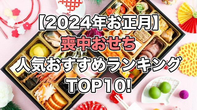 【2024年お正月】喪中おせちの人気ランキングTOP10!