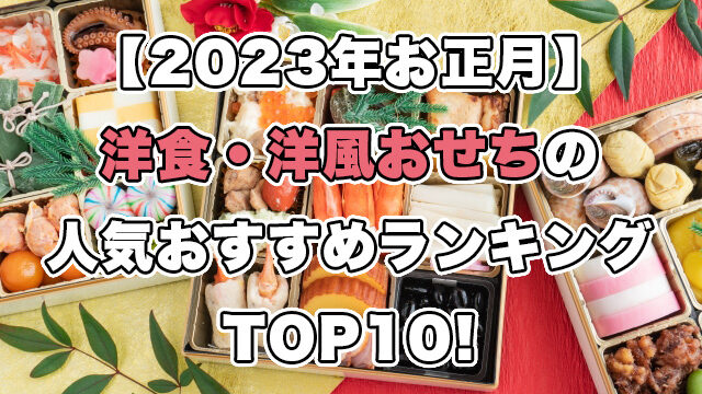 【2023年お正月】洋食・洋風おせちの人気ランキングTOP10!