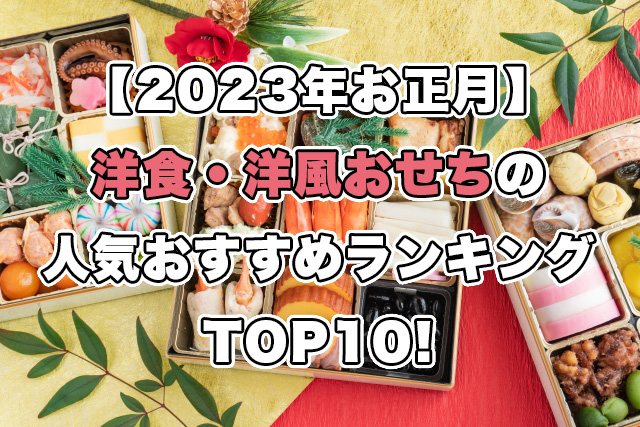 【2023年お正月】洋食・洋風おせちの人気ランキングTOP10!