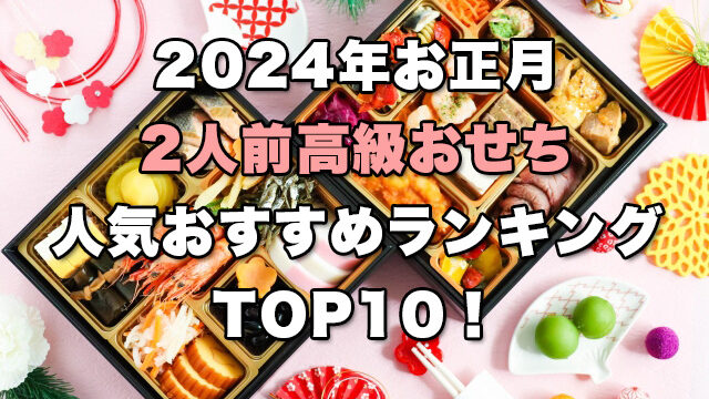 【2024年お正月】2人前高級おせちの人気ランキングTOP10！