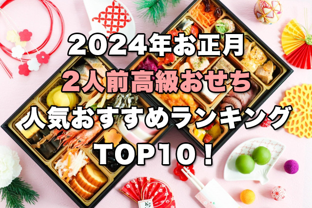 【2024年お正月】2人前高級おせちの人気ランキングTOP10！