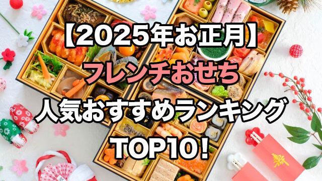 【2025年お正月】フレンチおせちの人気ランキングTOP10！