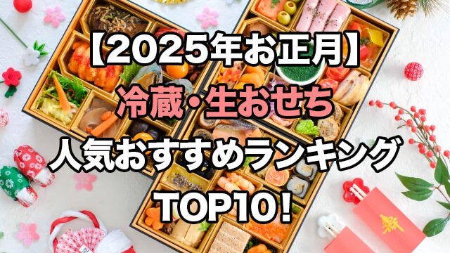 【2025】冷蔵・生おせちのおすすめ人気ランキングTOP10!