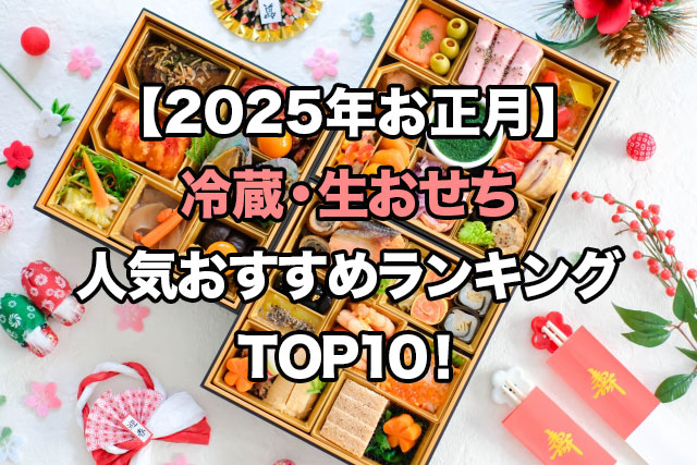 【2025】冷蔵・生おせちのおすすめ人気ランキングTOP10!