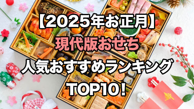 【2025年お正月】現代版おせちの人気ランキングTOP10！