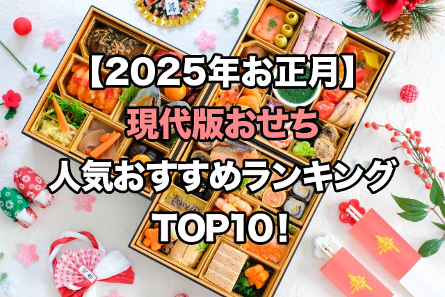 【2025年お正月】現代版おせちの人気ランキングTOP10！