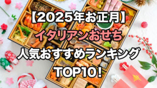 【2025年お正月】イタリアンおせちの人気ランキングTOP7!