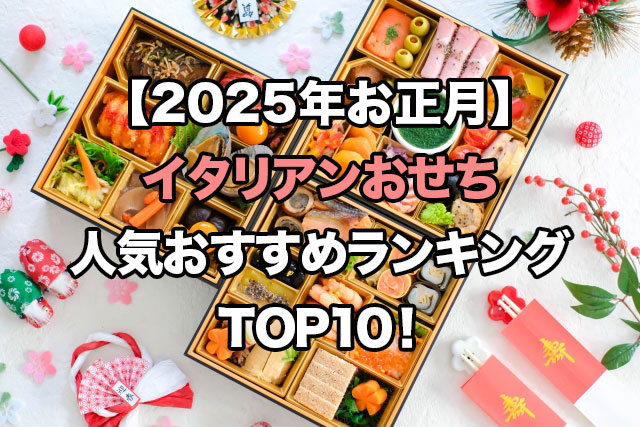 【2025年お正月】イタリアンおせちの人気ランキングTOP7!