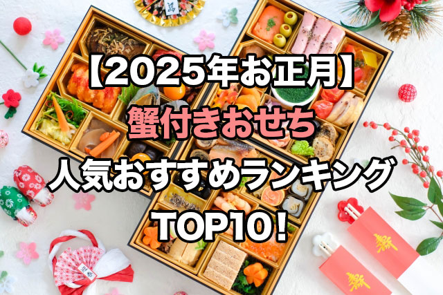 【2025年お正月】蟹付きおせちの人気ランキングTOP10！