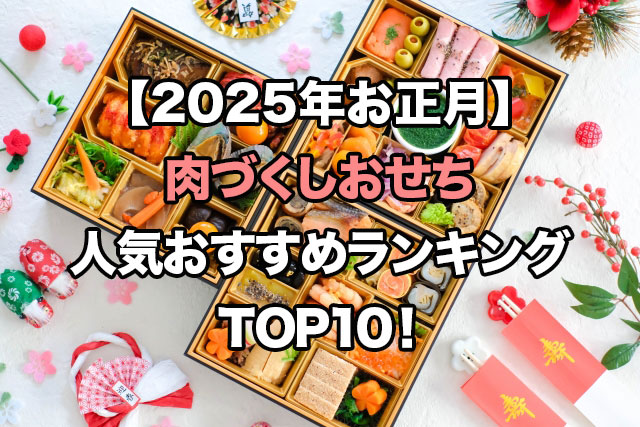 【2025年お正月】肉づくしおせちの人気ランキングTOP10!