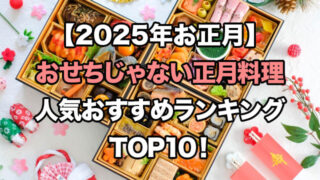 【2025年お正月】おせちじゃない正月料理の本命おすすめ10選！