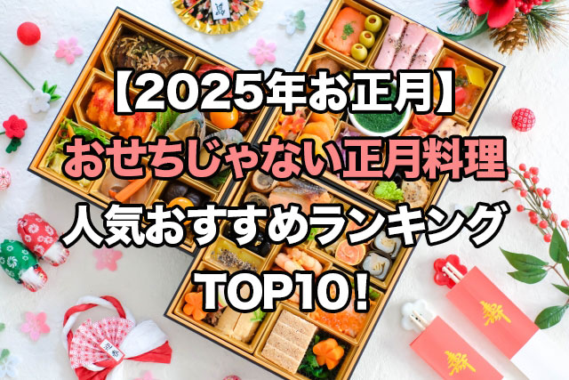 【2025年お正月】おせちじゃない正月料理の本命おすすめ10選！