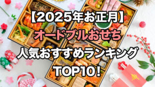 【2025年お正月】オードブルおせちの人気ランキングTOP10!