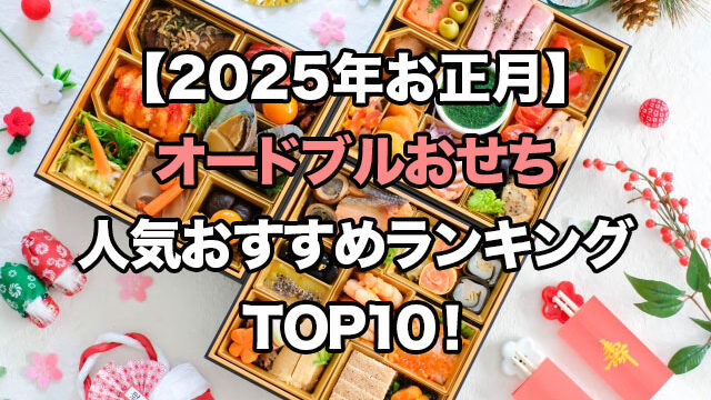 【2025年お正月】オードブルおせちの人気ランキングTOP10!