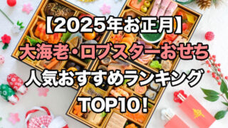 【2025】大きな伊勢海老・ロブスター入りおせちの人気ランキングTOP10