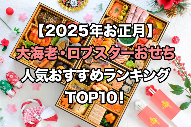 【2025】大きな伊勢海老・ロブスター入りおせちの人気ランキングTOP10