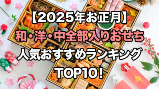 【2025年お正月】和洋中全部入りおせちの人気ランキングTOP10!