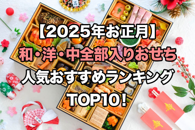 【2025年お正月】和洋中全部入りおせちの人気ランキングTOP10!