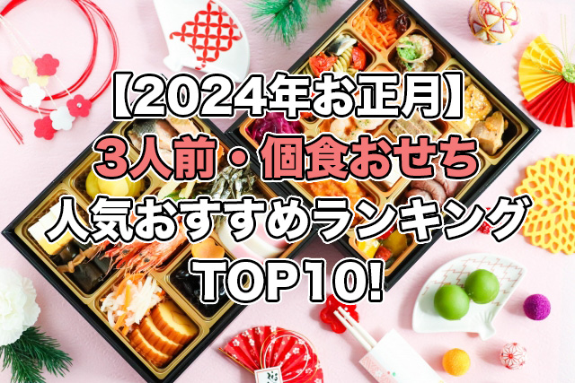 【2024年お正月】3人前・個食おせちの人気ランキングTOP10！