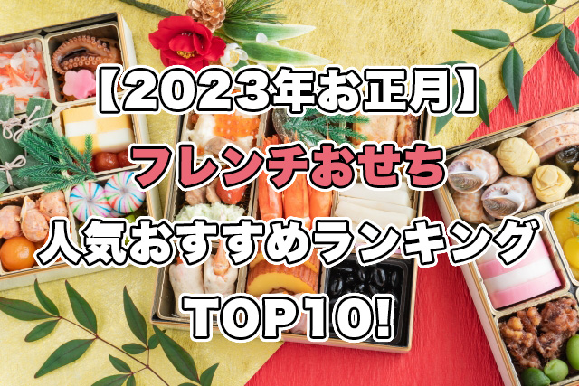 【2023年お正月】フレンチおせちの人気ランキングTOP10！
