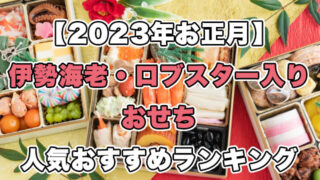 【2023】大きな伊勢海老・ロブスター入りおせちの人気ランキングTOP10