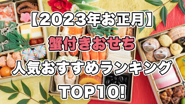 【2023年お正月】蟹付きおせちの人気ランキングTOP10！