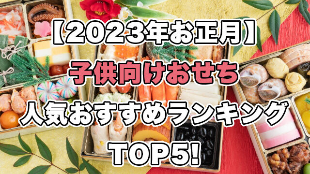 【2023年お正月】子供向けおせちの人気ランキングTOP5!