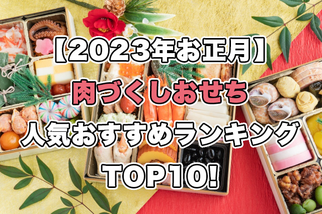 【2023年お正月】肉づくしおせちの人気ランキングTOP10!