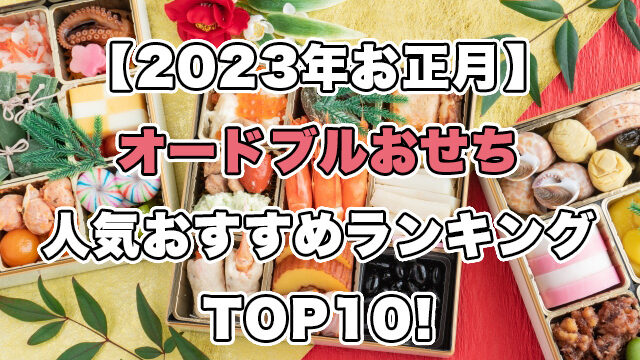 【2023年お正月】オードブルおせちの人気ランキングTOP10!
