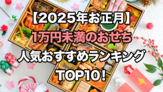 【2025年お正月】1万円未満のおせちの人気ランキングTOP10!