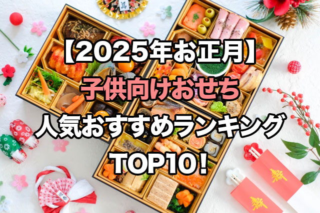 【2025年お正月】子供向けおせちの人気ランキングTOP5!